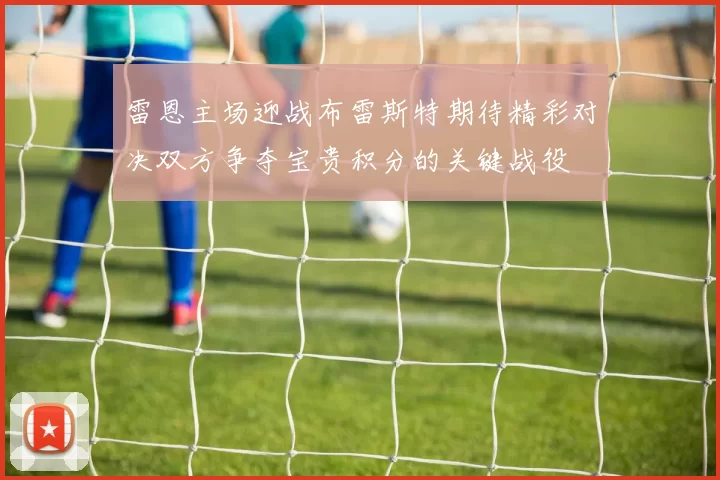 雷恩主场迎战布雷斯特期待精彩对决双方争夺宝贵积分的关键战役