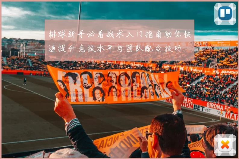 排球新手必看战术入门指南助你快速提升竞技水平与团队配合技巧