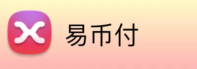 易币付 Logo
